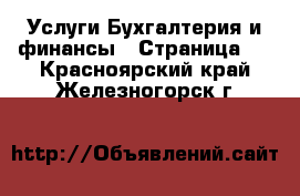 Услуги Бухгалтерия и финансы - Страница 4 . Красноярский край,Железногорск г.